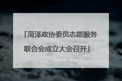 菏泽政协委员志愿服务联合会成立大会召开