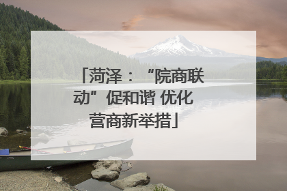 菏泽：“院商联动”促和谐 优化营商新举措