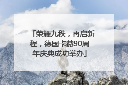 荣耀九秩，再启新程，德国卡赫90周年庆典成功举办