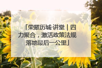 荣耀历城·讲堂｜四力聚合，激活政策法规落地最后一公里