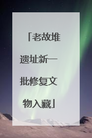 老故堆遗址新一批修复文物入藏