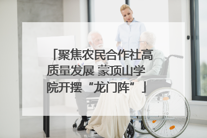 聚焦农民合作社高质量发展 蒙顶山学院开摆“龙门阵”
