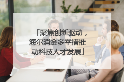 聚焦创新驱动，海尔消金多举措推动科技人才发展