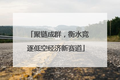 聚链成群，衡水竞逐低空经济新赛道