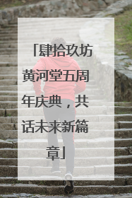 肆拾玖坊黄河堂五周年庆典，共话未来新篇章