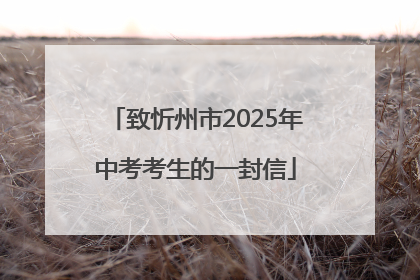 致忻州市2025年中考考生的一封信