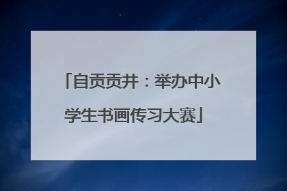自贡贡井：举办中小学生书画传习大赛