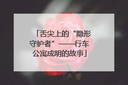 舌尖上的“隐形守护者”——行车公寓成明的故事