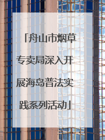 舟山市烟草专卖局深入开展海岛普法实践系列活动