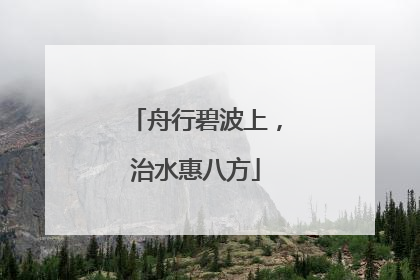 舟行碧波上，治水惠八方