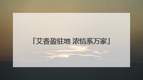 艾香盈驻地 浓情系万家