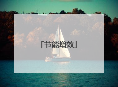 节能增效