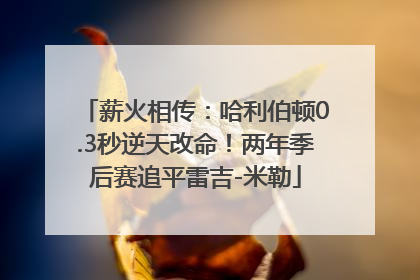 薪火相传：哈利伯顿0.3秒逆天改命！两年季后赛追平雷吉-米勒