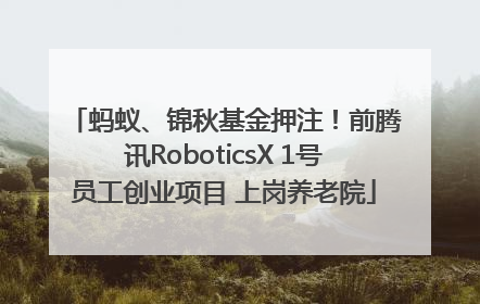 蚂蚁、锦秋基金押注！前腾讯RoboticsX 1号员工创业项目 上岗养老院