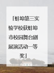 蚌埠第三实验学校获蚌埠市校园舞台剧展演活动一等奖