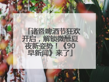 诸暨啤酒节狂欢开启，解锁微醺夏夜新姿势！《90早新闻》来了