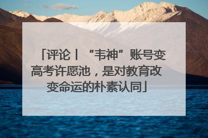 评论丨“韦神”账号变高考许愿池，是对教育改变命运的朴素认同
