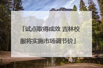 试点取得成效 吉林校服将实施市场调节价