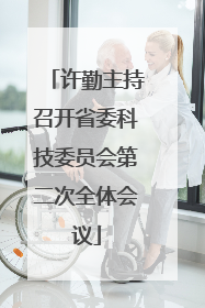 许勤主持召开省委科技委员会第二次全体会议