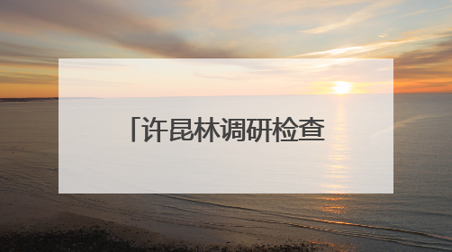许昆林调研检查太湖治理工作