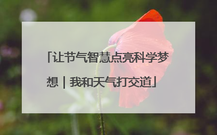 让节气智慧点亮科学梦想｜我和天气打交道