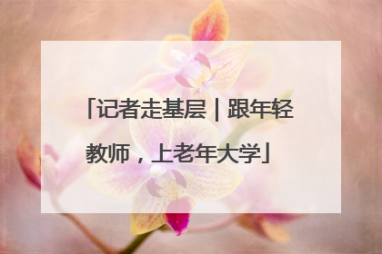 记者走基层｜跟年轻教师，上老年大学