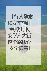 行人随意横穿车辆任意掉头 长安学府大街这个路段存安全隐患