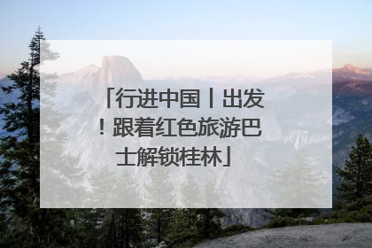 行进中国丨出发！跟着红色旅游巴士解锁桂林