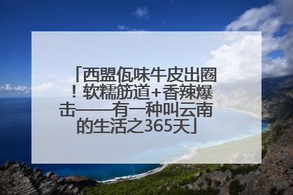 西盟佤味牛皮出圈！软糯筋道+香辣爆击——有一种叫云南的生活之365天