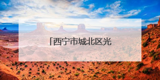 西宁市城北区光明小学开展农业主题研学实践活动