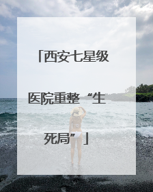西安七星级医院重整“生死局”