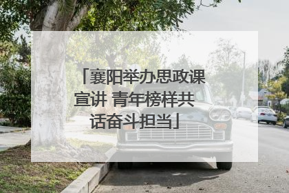 襄阳举办思政课宣讲 青年榜样共话奋斗担当