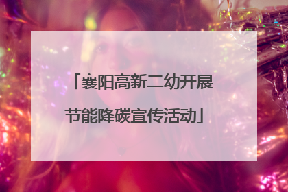 襄阳高新二幼开展节能降碳宣传活动