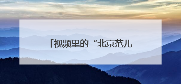 视频里的“北京范儿”｜大葆台遗址博物馆来了网络大V联盟