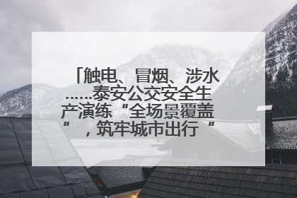 触电、冒烟、涉水……泰安公交安全生产演练“全场景覆盖”，筑牢城市出行“安全生命线”