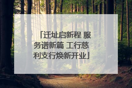 迁址启新程 服务谱新篇 工行慈利支行焕新开业