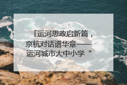 运河思政启新篇，京杭对话谱华章——运河城市大中小学“运河思政”一体化联合体在京成立
