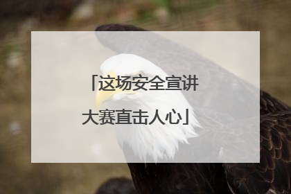 这场安全宣讲大赛直击人心