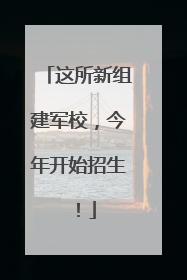 这所新组建军校，今年开始招生！