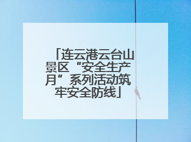 连云港云台山景区“安全生产月”系列活动筑牢安全防线