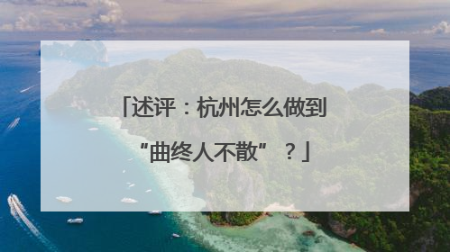 述评：杭州怎么做到“曲终人不散”？