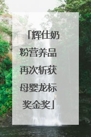 辉仕奶粉营养品再次斩获母婴龙标奖金奖