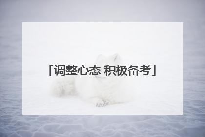调整心态 积极备考