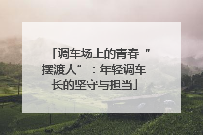 调车场上的青春“摆渡人”：年轻调车长的坚守与担当
