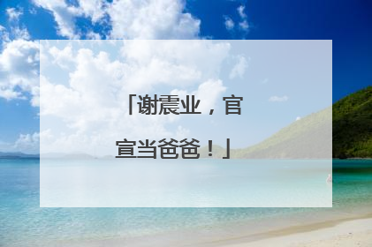 谢震业，官宣当爸爸！