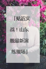 贴近实战！山东舰最新演练现场