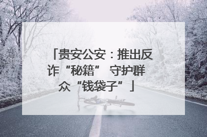 贵安公安：推出反诈“秘籍” 守护群众“钱袋子”