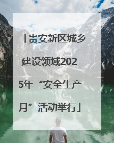 贵安新区城乡建设领域2025年“安全生产月”活动举行