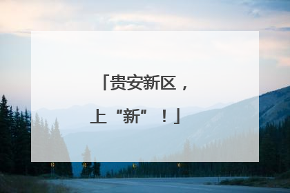 贵安新区，上“新”！