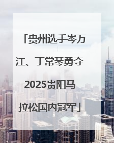 贵州选手岑万江、丁常琴勇夺2025贵阳马拉松国内冠军